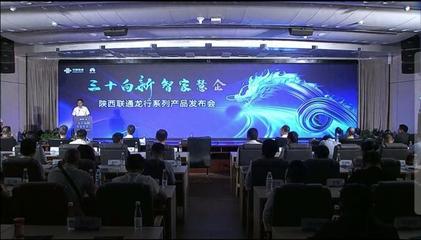 陜西聯通 發力數字信息運營服務，驅動數字技術融合創新